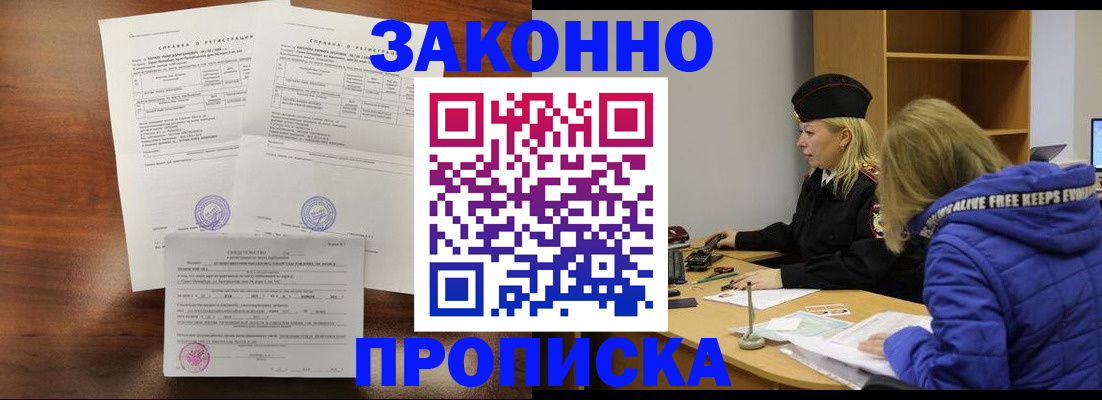 прописка законно в Краснознаменске